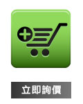 立即詢價